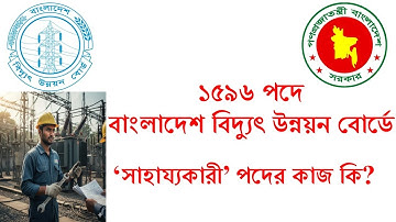 সাহায্যকারী পদের কাজ কি ? বাংলাদেশ বিদ্যুৎ উন্নয়ন বোর্ডের সাহায্যকারী পদের কাজ কি। bpdb সাহায্যকারী