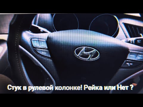 Стук в рулевой колонке!   Рейка или Нет ? the steering column knocks