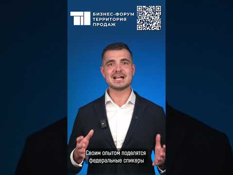 Приглашаем на масштабный бизнес-форум «Территория продаж»! #форум #новосибирск #продажи #бизнес