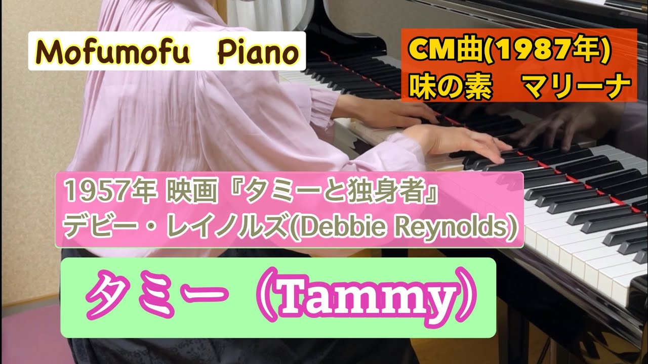 タミー(Tammy)/映画『タミーと独身者(Tammy and the Bachelor)』より YouTube