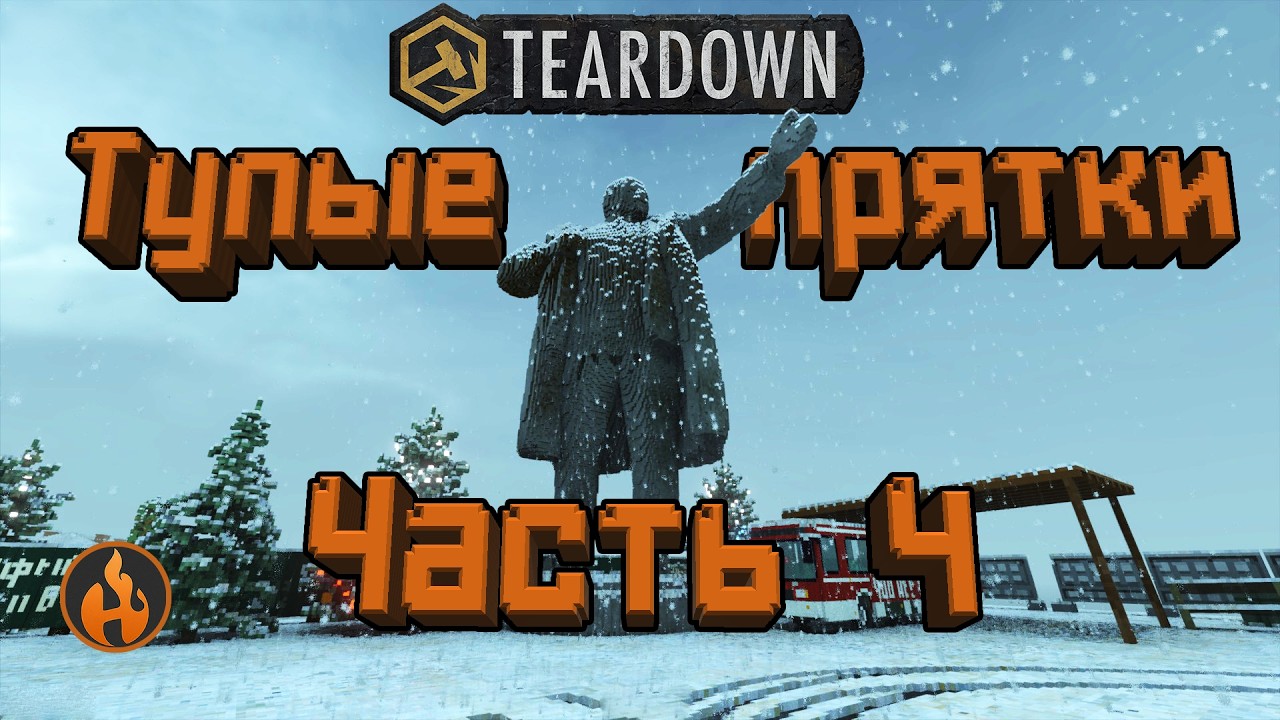 Teardown | Прятки в RUSSIAN TOWN 5. Часть 4 #teardown #тирдаун