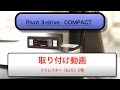 取説動画！　pivot　3-drive · COMPACT　フォレスター　（SJ５）D型