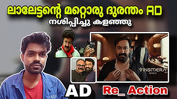 ലാലേട്ടന്റെ ദുരന്തം AD | Truly Irresistible - Vinsmera Jewels|  Reaction | Mohanlal Prakash Varma