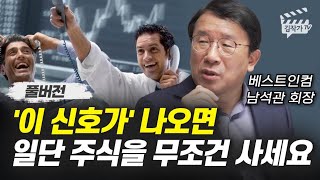 '이 신호가' 나오면 일단 주식을 무조건 사세요 (남석관 회장 풀버전)