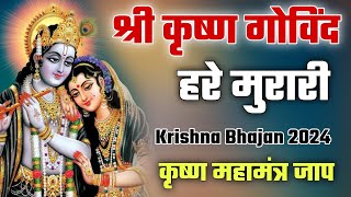 Shri Krishna Govind Hare Murari ~ Krishna Bhajan ~ Devotional Songs ~ श्री कृष्ण गोविंद हरे मुरारी