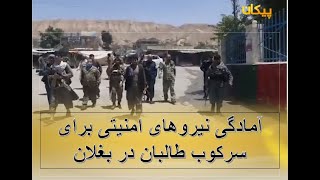 آمادگی نیروهای امنیتی برای سرکوب طالبان در بغلان