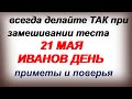 21 мая– Иван Богослов, Арсений пшеничник, Иванов день.Народные приметы традиции, ритуалы, обычаи