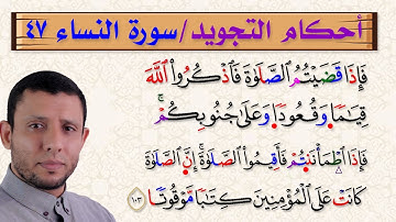 التجويد الميسر للمبتدئين شرح أحكام سورة النساء 47