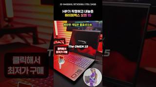 HP가 작정하고 내놓은 2026년형 하이퍼엑스 오멘 15, RTX 5060 노트북