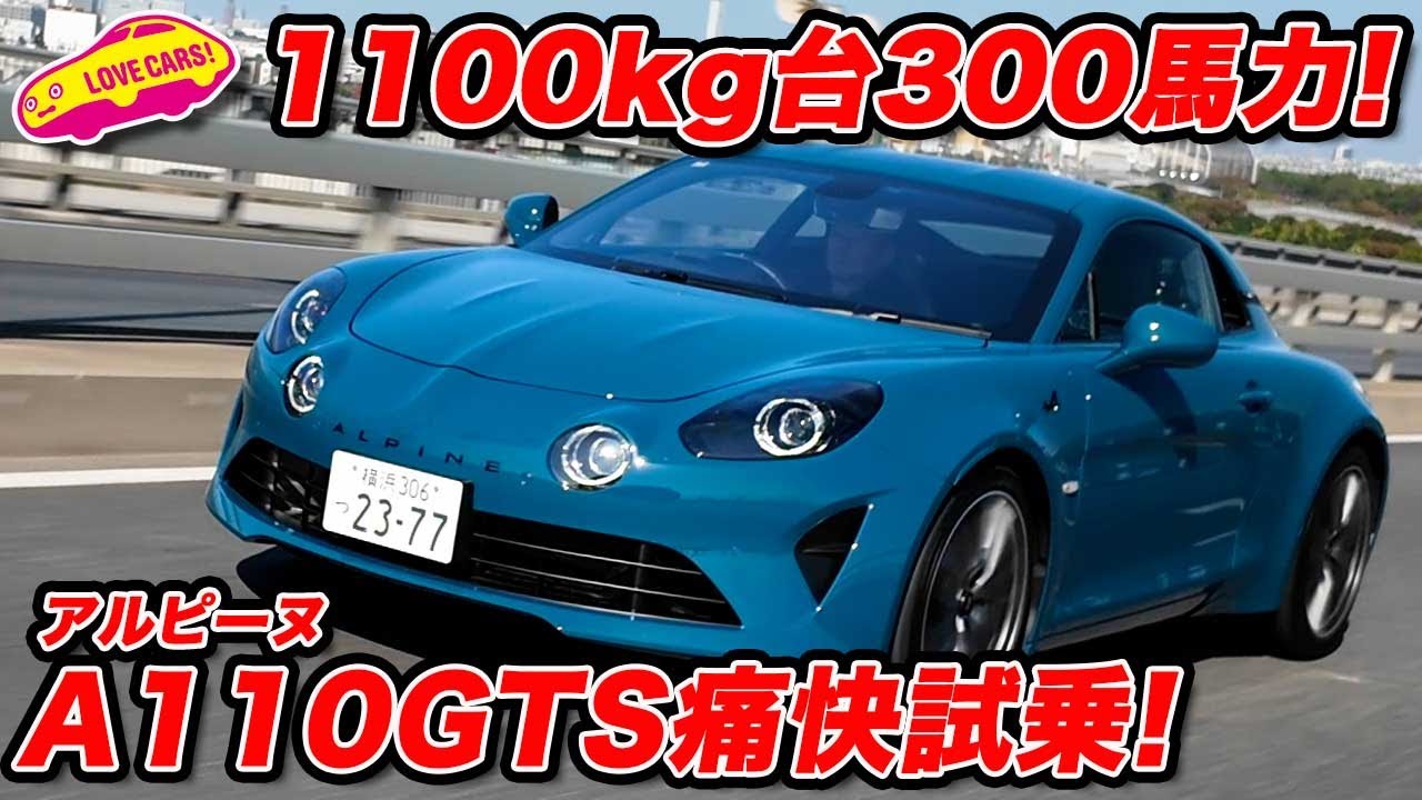 【軽くてパワフル】アルピーヌ A110 GTS｜1100kg台×300psが楽しすぎる！痛快試乗インプレ