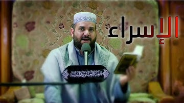 سورة الإسراء || القارئ قاسم الجبوري