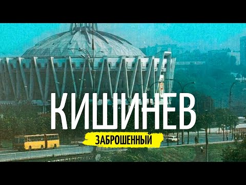 Видео: Заброшки Кишинева - Альтернативные открытки города. Советский модернизм в Молдове