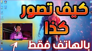 كيف تصور مثل الجيمرز او الاستريمر بالهاتف فقط🔥 (تحويل الهاتف الي ويب كام)| وداعا للويب كام 👌