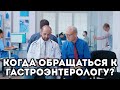 Когда обращать к гастроэнтерологу и как найти хорошего специалиста?