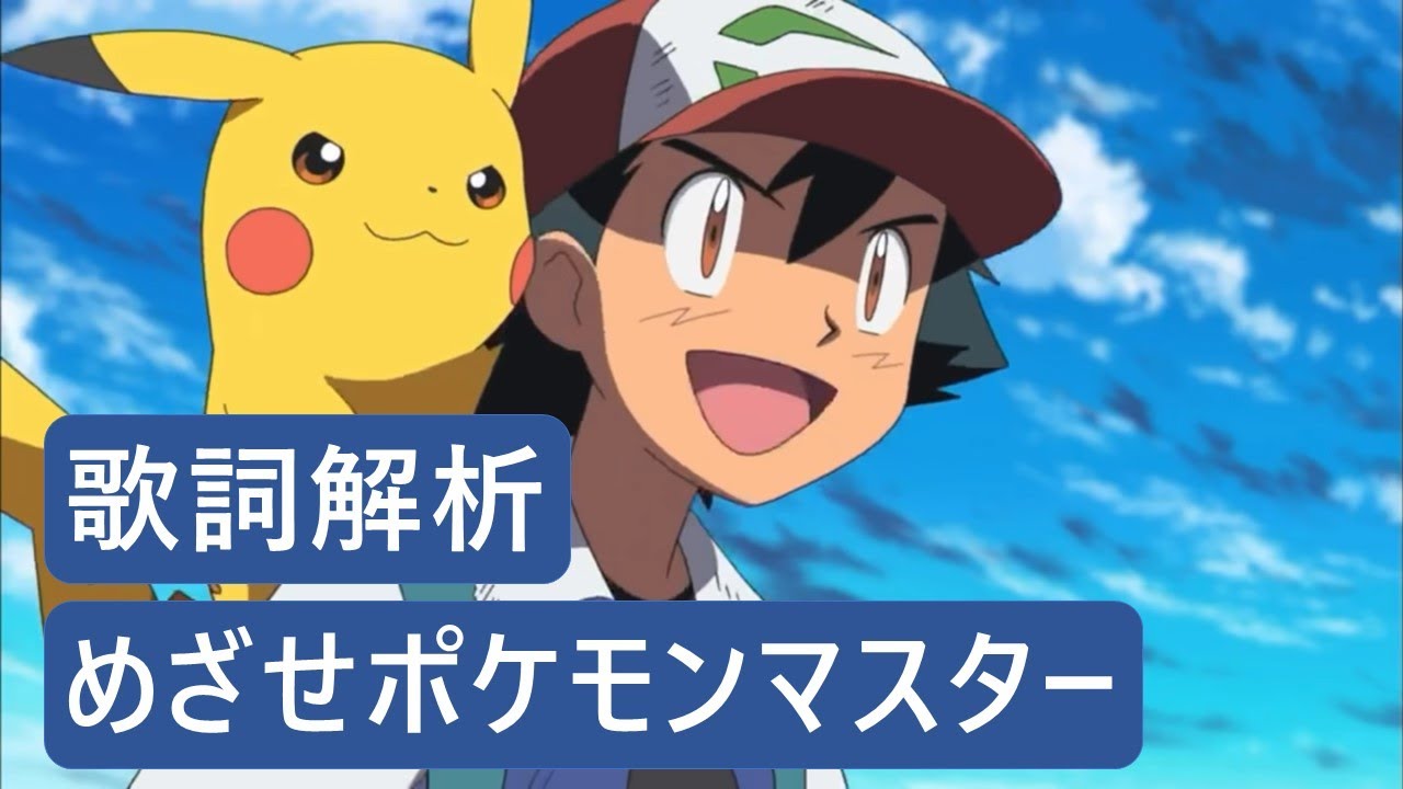 歌詞解析 めざせポケモンマスター 動畫 寶可夢 主題曲 日文歌曲解說 031 日文駭客 Youtube