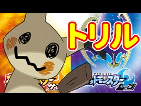 ポケモンサンムーン ミミッキュ始動のトリルが止まらない Pokemon Sun Moon Wcs17ルール Double Rating Battles ダブルバトル Youtube ポケモンサンムーン ミミッキュ始動のトリルが止まらない Pokemon Sun Moon Wcs17ルール Double Rating Battles ダブルバトル Youtube