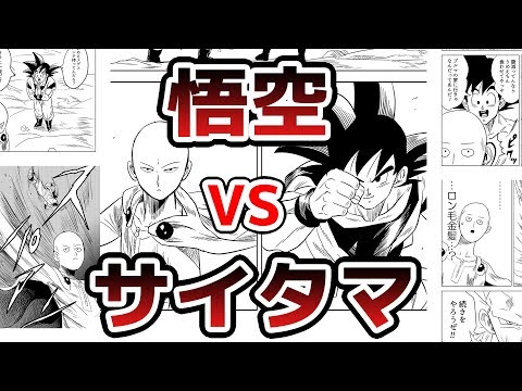 ドラゴンボール 悟空と、ワンパンマン サイタマの戦いを描いてみた