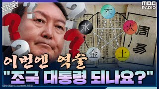 [뉴스하이킥] 이번엔 역술 &quot;조국 대통령 되나요?&quot; - 이종훈 &amp; 이봉우 [표창원의…