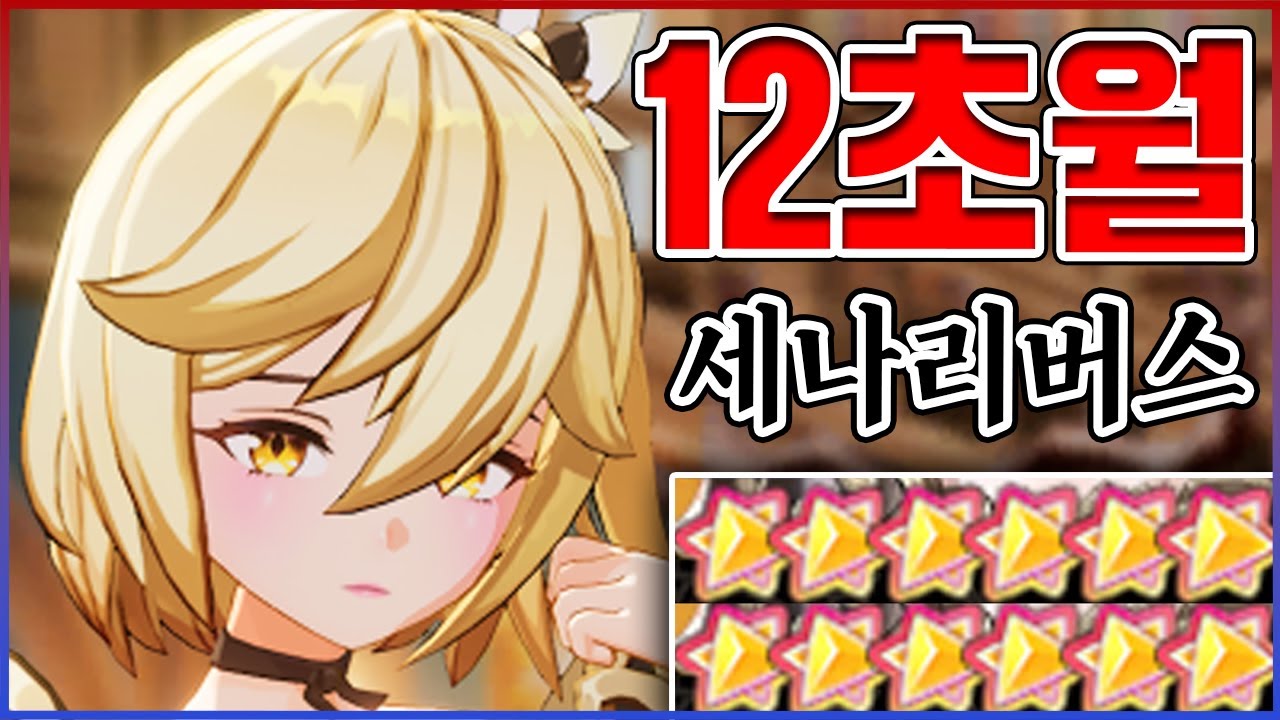 연희 세계랭킹 1등입니다ㅋㅋㅋ고인물 개족사기 12초월캐ㅋㅋㅋㅋ:세븐나이츠 리버스