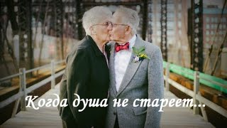 Короткометражный фильм - "Когда душа не стареет..." Короткометражный фильм - "Когда душа не стареет..."
