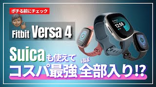 【コスパ最強】Fitbit Versa 4 新たな選択肢が登場！Suicaも使えるほぼ全部入りを詳しくスペック解説します
