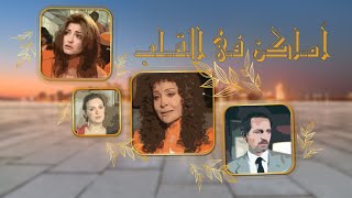 مسلسل اماكن فى القلب الحلقة 28