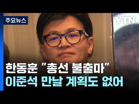 한동훈 &quot;총선 불출마&quot;...이준석 탈당도 만류 안 할 듯 / YTN