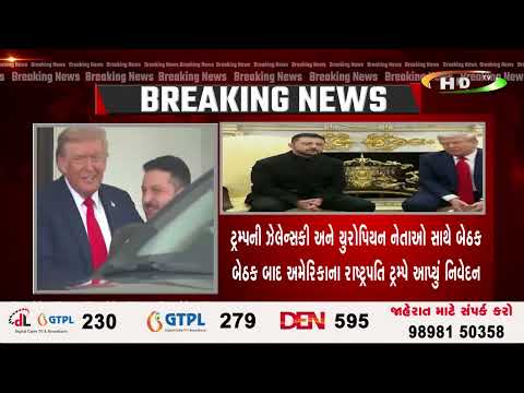 ટ્રમ્પની ઝેલેન્સકી અને યુરોપિયન નેતાઓ સાથે બેઠકબેઠક બાદ અમેરિકાના રાષ્ટ્રપતિ ટ્રમ્પે આપ્યું નિવેદન