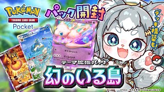 【ポケポケ】新パックが来た！パック開封＆デッキ構築したい！【フィルン・シィ/Vtuber】