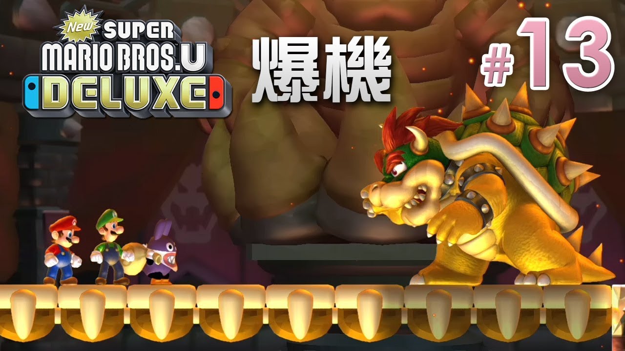 爆機《New Super Mario Bros. U Deluxe》#13 公主我來了 Eli/阿俊/Leo/女皇 | Switch