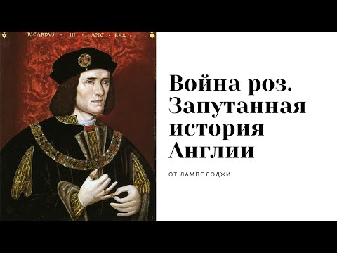 Война роз, Война Алой и Белой розы простыми словами. История Англии, исторический подкаст.