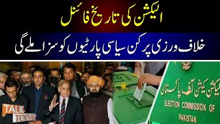 Election Ki Date Final | Election Commission of Pakistan | Talk  Today | Yonus Bhat