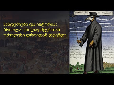 ეპიზოდი 19. პანდემიები და ისტორია: ბრძოლა უხილავ მტერთან უძველესი დროიდან დღემდე