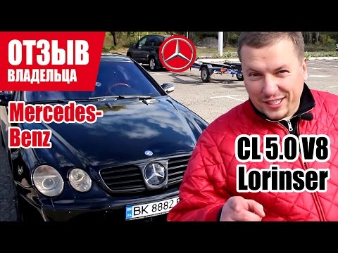 #Самый честный отзыв владельца. Mercedes-Benz CL 5.0 Lorinser (W215). 2003г.