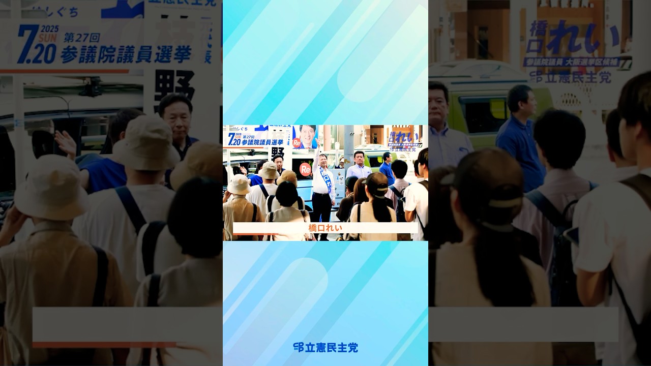 #声は政策になる 橋口れい／法律を使う弁護士から、法律や制度をつくる国会議員へ。政治を変える大切な一票を、橋口れいに託してください。#参議院選挙 #橋口れい