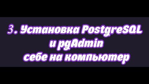 3. Установка PostgreSQL с pgAdmin себе на компьютер