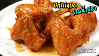 ปีกไก่ทอดราดน้ำปลา ไก่ทอดเหลืองกรอบ เมนูกับข้าว/กับแกล้ม อร่อย ทำง่าย l กินได้อร่อยด้วย
