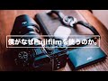 【カメラ雑談】なぜFujifilmのカメラを使うのか。