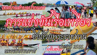 การแข่งขันเรือเพรียวชิงถ้วยพระราชทาน เทศบาลตำบลปากนคร นครศรีธรรมราช 2566