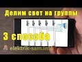 Как разделить освещение на группы? Три способа