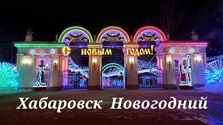 Хабаровск Новогодний 2024 г.!!!