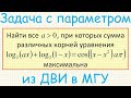 Задача с параметром по математике из дополнительного вступительного испытания в МГУ