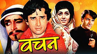 Vachan Full Hindi Movie | वचन | Shashi Kapoor, Vimi, Prem Chopra, Rajendra Nath | Hindi Movies