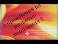 Упражнения на развитие мышления 5