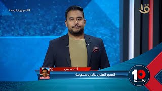 ??أحمد سامي مدرب سموحة يتحدث من قلبه عن مشاكل الدوري المصري : الدوري بتاعنا يستحق أكتر