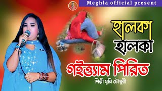 পরত গইতযম হলক হলক Singer Monni Chowdhury পরমর গন মনন চধর