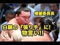 白鵬の『張り手』に!横審委員長が物言い!ネット上でも賛否両論!!