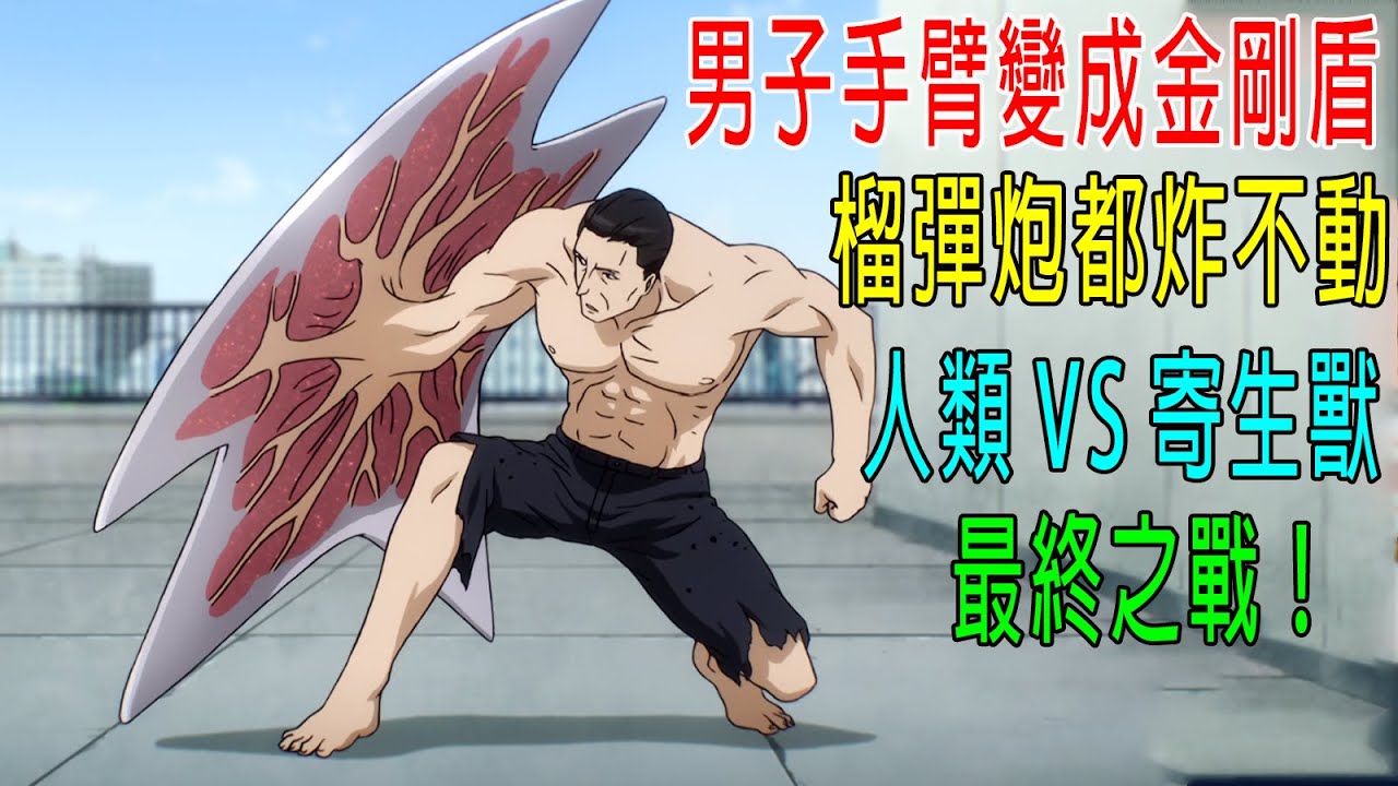 男子手臂變成金剛盾，榴彈炮都炸不動，人類VS最强寄生獸，最終之戰！