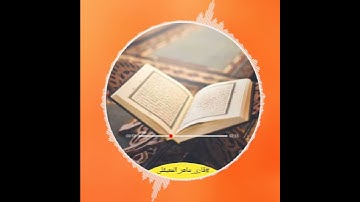 سورة الانعام آیه 19تا 22 با صدای زیبای  #قاری_ماهر_العیقلی