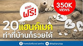 10 งานโหลรับมาทำที่บ้าน!! หารายได้เสริม | แอดไลน์ @Thaifranchise - Youtube